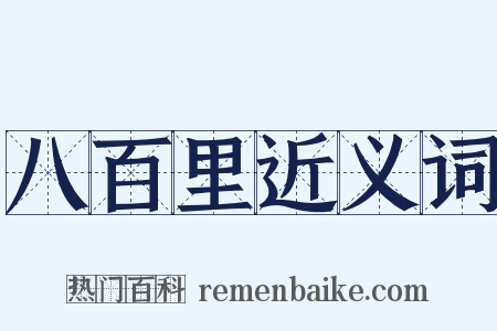 八百里近义词是什么意思的图片